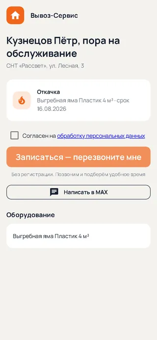 Страница клиента из напоминания с кнопкой записи