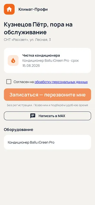 Страница клиента из напоминания с кнопкой записи