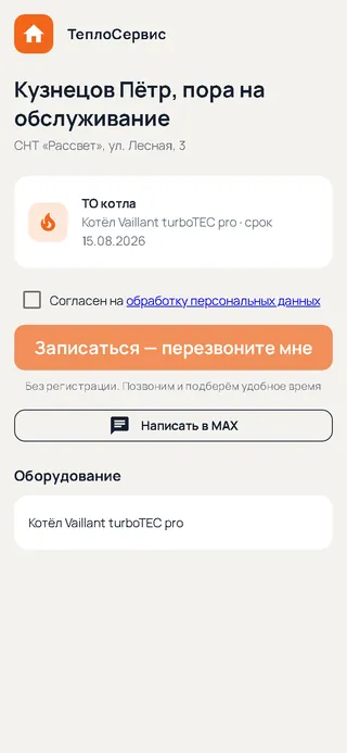 Страница клиента из напоминания с кнопкой записи