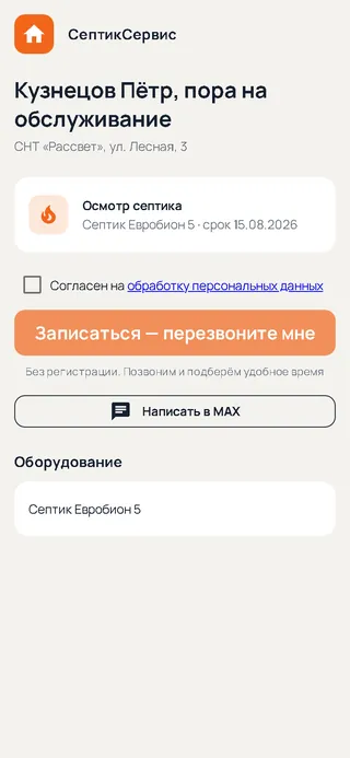 Страница клиента из напоминания с кнопкой записи