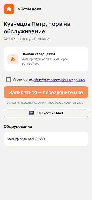 Страница клиента из напоминания с кнопкой записи