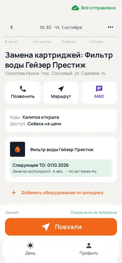 Визит в приложении мастера: оборудование и следующий срок